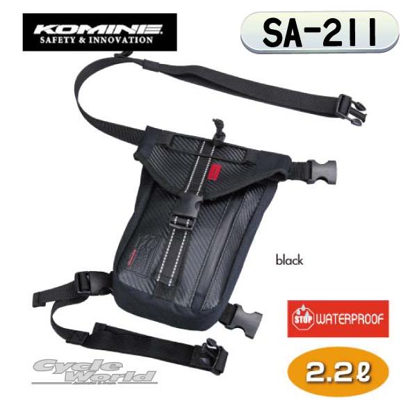 《ネコポス対応》正規品〔KOMINE〕SA-211 ウォータープルーフレッグバッグ ＜容量：2.2L＞ 防水 Waterproof ホルスターバッグ コミネ 【バイク用品】