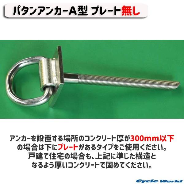 加藤製作所 Pat 2530 パタンアンカーa型 プレート無し コンクリート厚が30cm 以上 盗難防止 鍵 ロック 自宅用 特殊鋼 バイク用品 衣川製鎖工業 A07 サイクルワールド 通販 Yahoo ショッピング