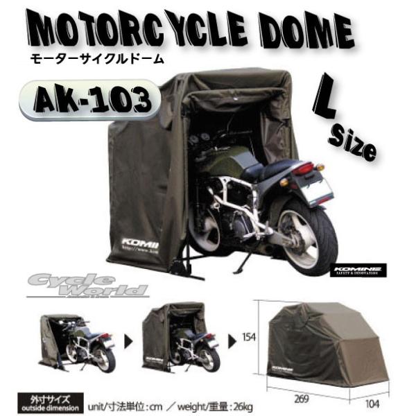 コミネ 正規品〔KOMINE〕 AK-103 モーターサイクルドーム《L