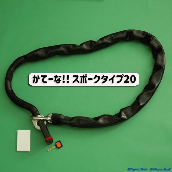 加藤製作所〕 かてーな!! スポークタイプ20 《長さ:2.0m》 自宅