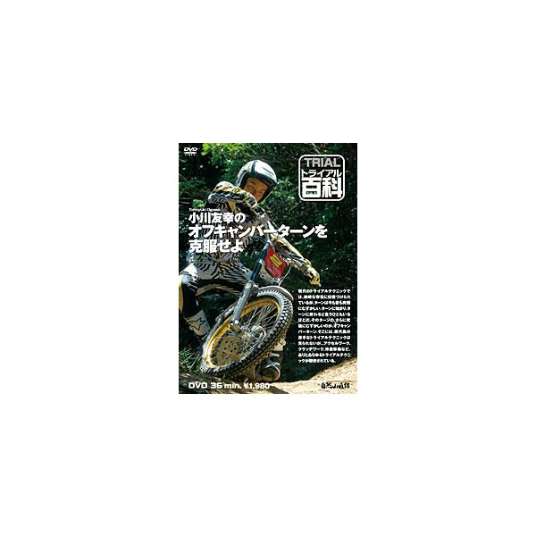 〔自然山通信〕トライアル百科DVD　小川友幸のオフキャンバーを克服せよ  バイク用品