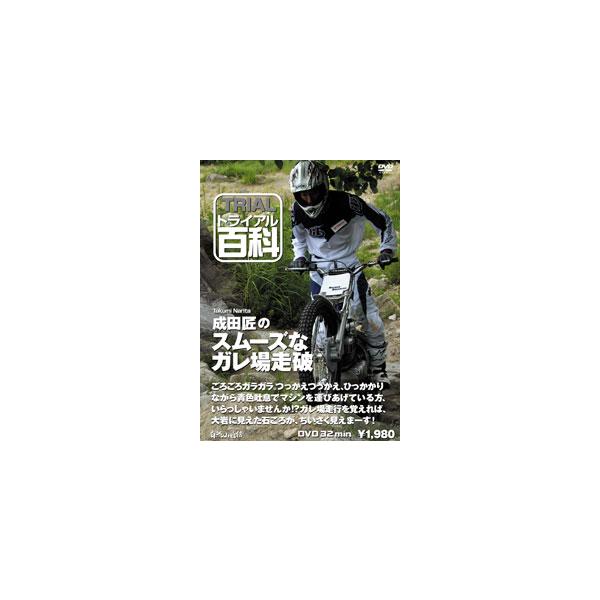 〔自然山通信〕トライアル百科DVD　成田匠のスムーズなガレ場走破  バイク用品