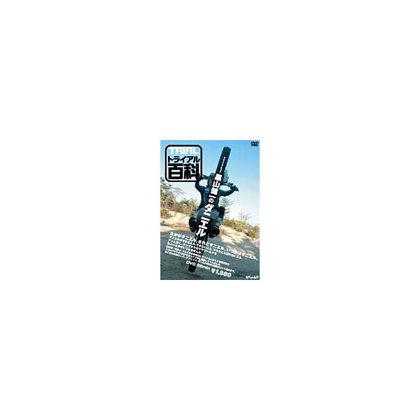 〔自然山通信〕トライアル百科DVD　「黒山健一のダニエル」 オフロード オートバイ 林道 バイク用品