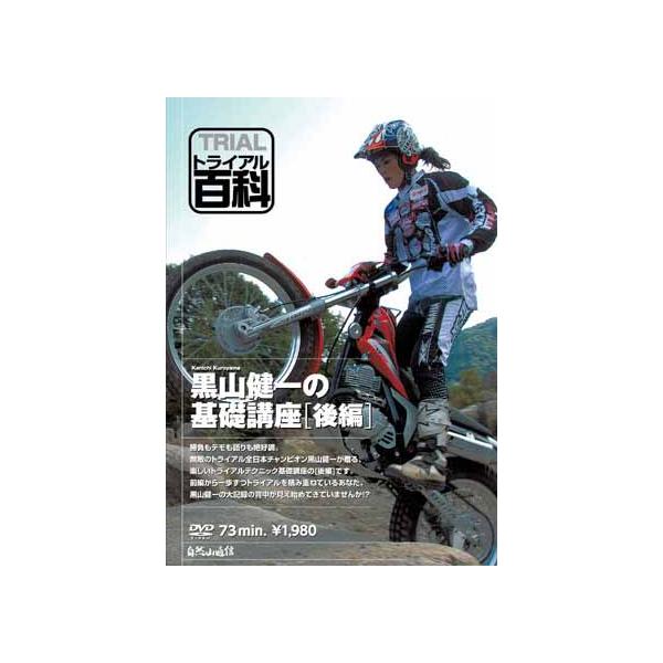 自然山通信〕トライアル百科DVD 黒山健一の基礎講座《後編》 バイク