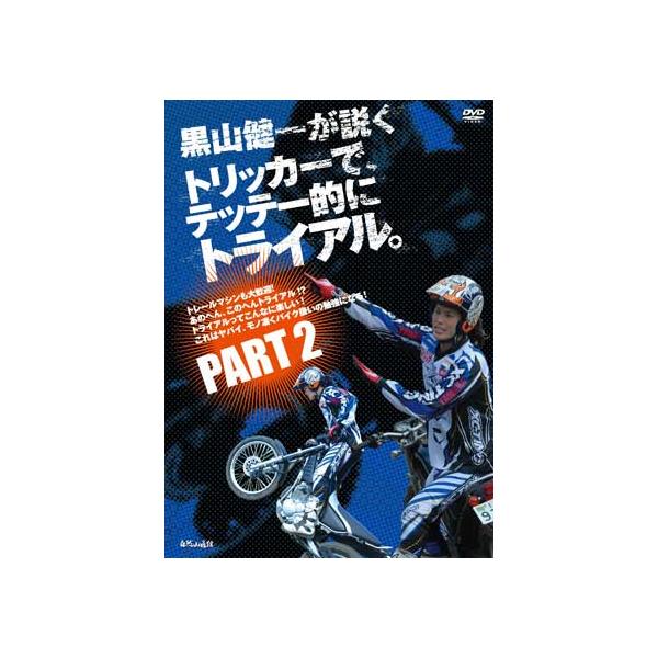 《ネコポス対応》正規品〔自然山通信〕 黒山健一が説く トリッカーで、テッテー的にトライアル。PART2 DVD パート2 上手になる方法 バイク用品