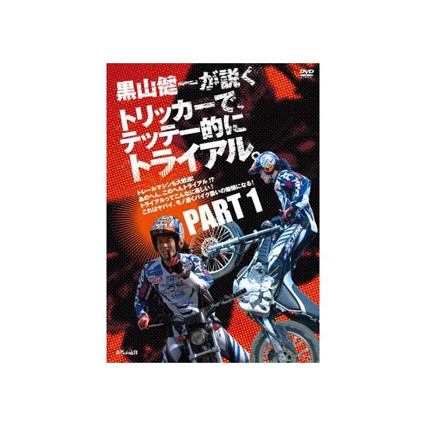 《ネコポス対応》正規品〔自然山通信〕 黒山健一が説く トリッカーで、テッテー的にトライアル。PART1 DVD パート1 上手になる方法 バイク用品