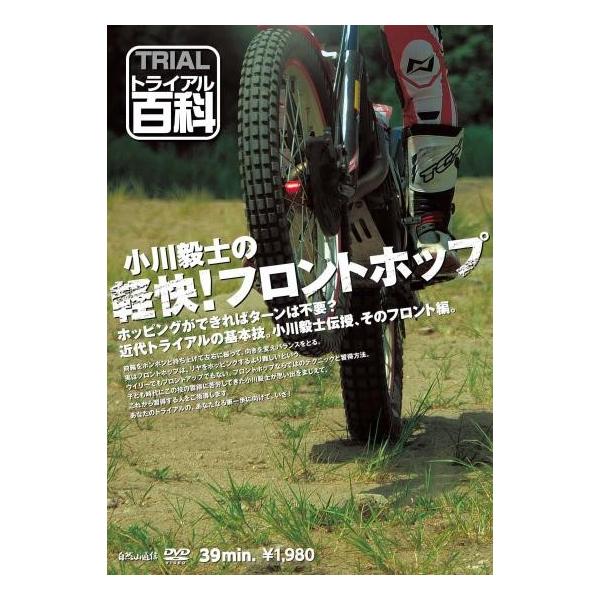 《ネコポス対応》〔自然山通信〕トライアル百科・小川毅士の軽快 フロントホップ DVD 上手になる方法 バイク用品