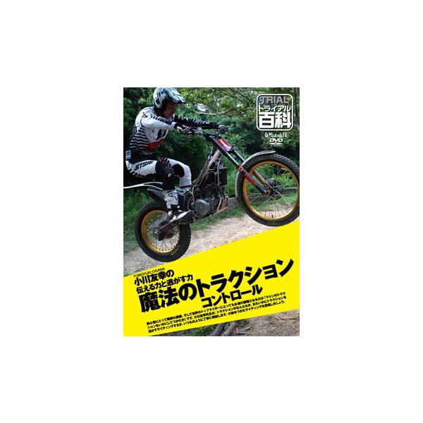 《ネコポス対応》正規品〔自然山通信〕小川友幸の伝える力と逃がす力・魔法のトラクションコントロール DVD トライアル百科 入門 初心者 はじめて バイク用品