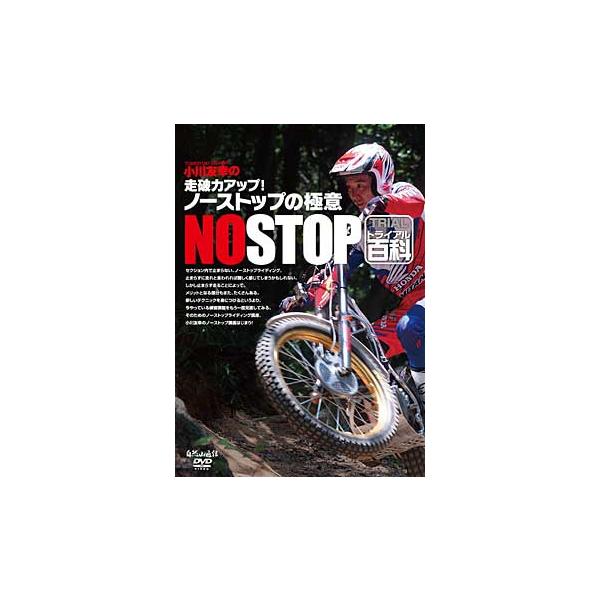 自然山通信〕小川友幸の走破力アップ！ノーストップの極意 DVD