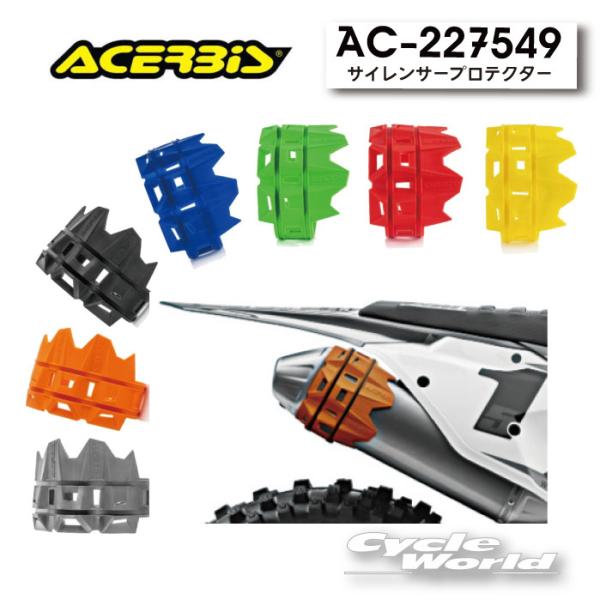 のき ☆【ACERBIS】 サイレンサープロテクター AC-22754 サイレンサー