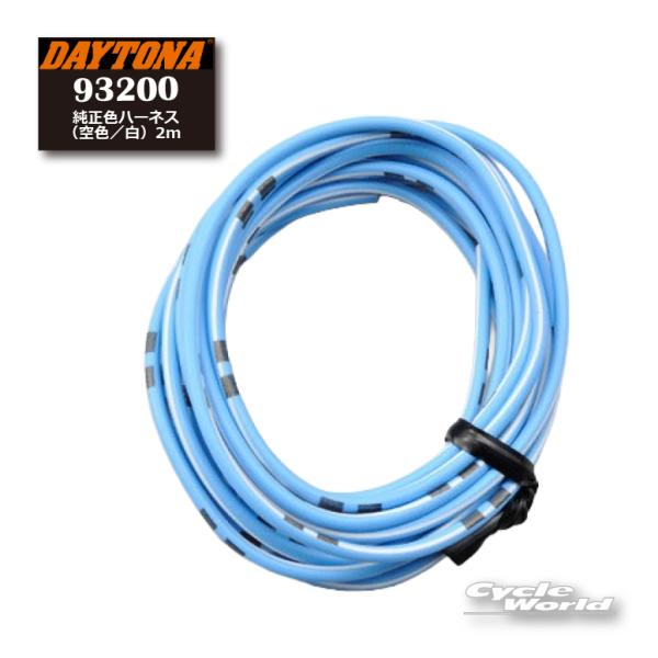 ☆《あすつく》DAYTONA デイトナ　93200　純正色ハーネス（空色／白）2ｍ　 【バイク用品】【バイクパーツ】