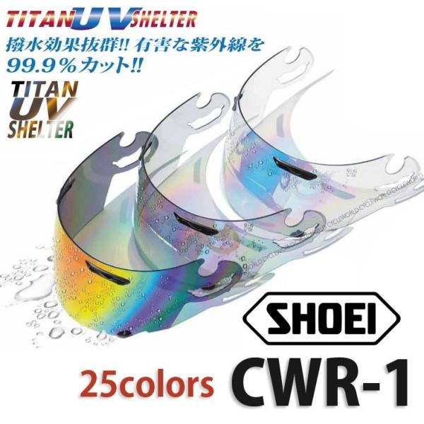 あすつく》正規品〔SKY〕SHOEI CWR-1 ミラーシールド ＜メロースモーク