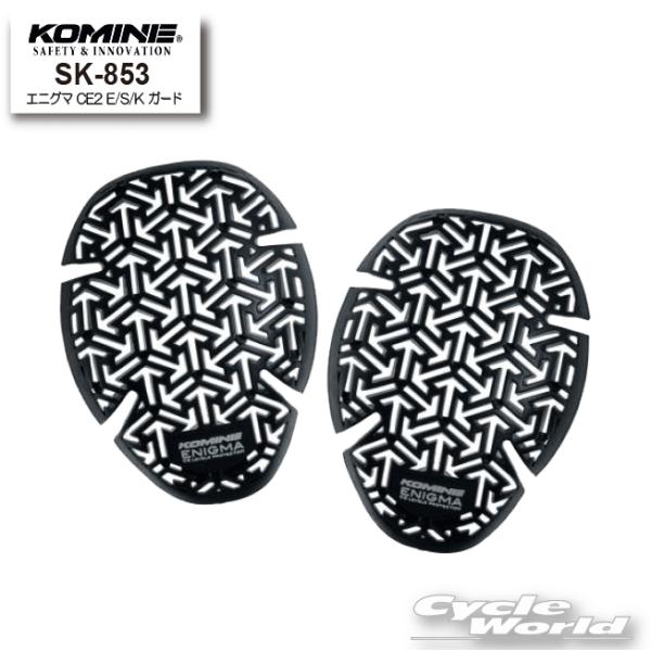 ☆《あすつく》【KOMINE】SK-853 エニグマ CE2 E/S/K ガード 肩 ショルダ プロテクター ツーリング コミネ 【バイク用品】