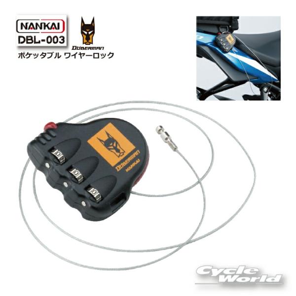 他サイト： ☆《あすつく》【NANKAI】DBL-003  DOBERMAN  ポケッタブル ワイヤーロック バイクロック 携帯 コンパクト 持ち運び 鍵 南海部品 【バイク用品】の商品画像