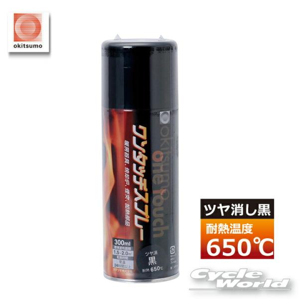 ☆《あすつく》【okitsumo】耐熱温度650℃《ツヤ消 黒 300ml》ワンタッチスプレー《4953464136210》 オキツモ マットブラック