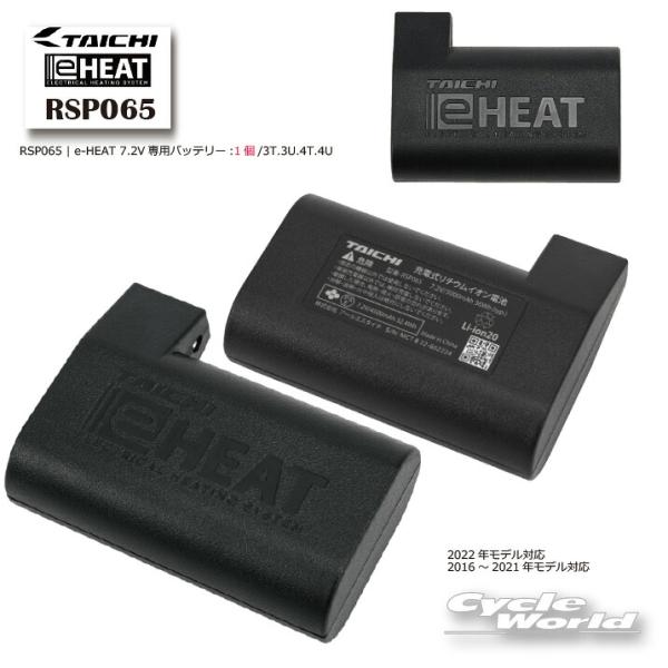 TAICHI 《あすつく》正規品〔RSタイチ〕RSP065 e-HEAT 7.2V専用