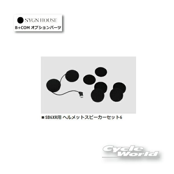 B＋COM（ビーコム） ☆送料無料 正規品〔B+COM〕 00082401 SB6XR用