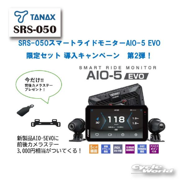 ☆《あすつく》《前後カメラステープレゼント！》正規品【TANAX】SRS-050 スマートライドモニター AIO-5 EVO ドラレコ USB ナビ 谷 タナックス 【バイク用品】