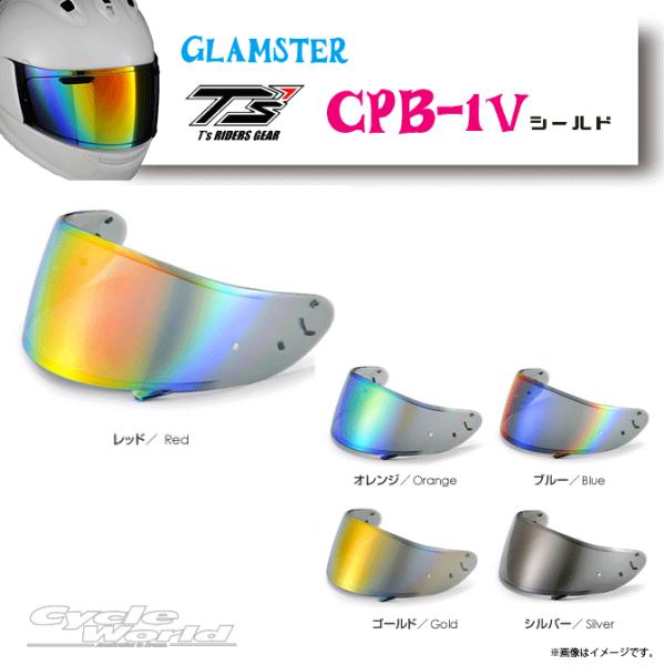 《あすつく》〔T's〕 CPB-1V ミラーシールド SHOEI Glamster ショウエイ グラムスター 高撥水性 撥水加工 UVカット 紫外線99％カット ティーズ 【バイク用品】