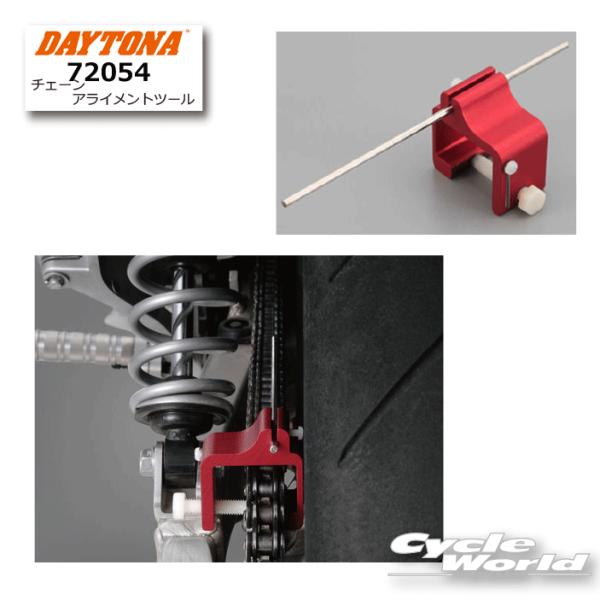 DAYTONA（デイトナ） 〔DAYTONA〕 72054 チェーンアライメントツール