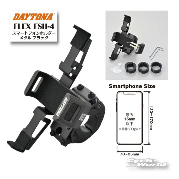 DAYTONA（デイトナ） ☆正規品【DAYTONA】 FLEX FSH-4 スマートフォン