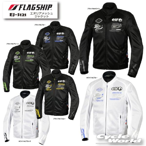 [フラッグシップ] エオリアメッシュジャケット EJ-S121 ホワイト&ブルー elf エルフ バイク用 春夏 プロテクター ウェア EJ-S121