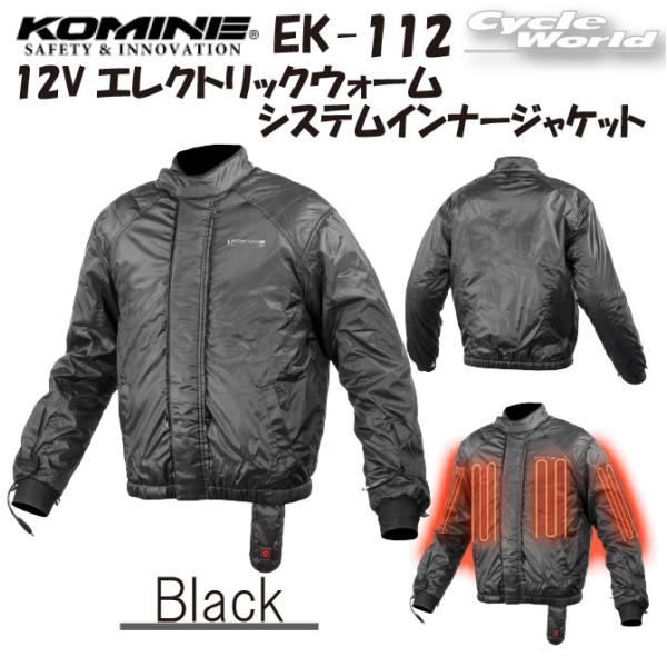 コミネ 12Vエレクトリックウォームシステムインナージャケット EK-112 (バイク用ウェア) 価格比較 - 価格.com コミネ 12Vエレクトリックウォームシステムインナージャケット EK-112 (バイク用ウェア) 価格比較 - 価格.com