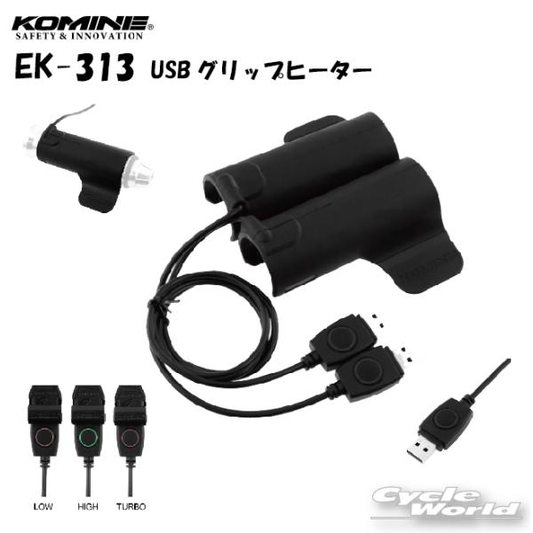 KOMINE EK-313 USBグリップヒーター 寒がる前に…つけちゃいましょう｜KOMINEから「USBグリップ