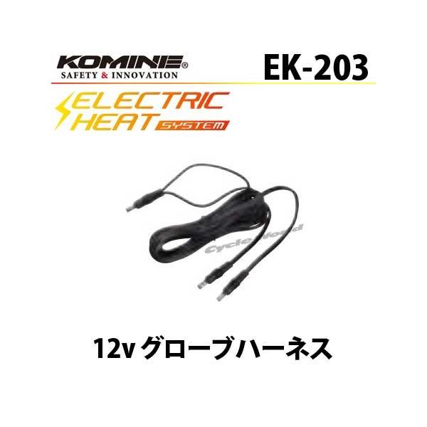 コミネ 正規品〔KOMINE〕 EK-203 12V グローブハーネス 電熱 コミネ 正規品〔KOMINE〕 EK-203 12V グローブハーネス 電熱