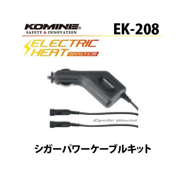 コミネ 正規品〔KOMINE〕EK-208 シガーパワーケーブルキット コミネ 正規品〔KOMINE〕EK-208 シガーパワーケーブルキット