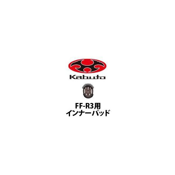 OGK Kabuto（オージーケーカブト） 正規品〔OGK〕 FF-R3用インナー