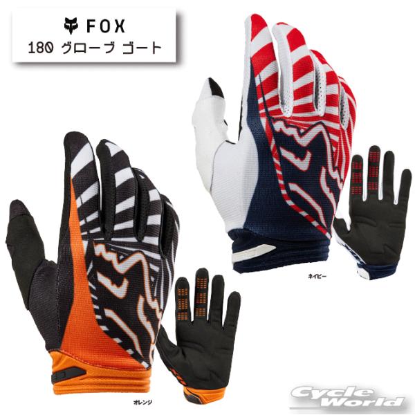 ☆【FOX】 180 グローブ ゴート《29685》 レース グローブ スマホタッチ グリップモトクロス ＭＸ グローブ オフロード フォックス 【バイク用品】