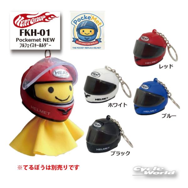 正規品〔HEAT GROUP〕FKH-01 Pockemet NEW フルフェイスキーホルダー ヘルメットキーホルダー ヒートグループ 幸せの黄色いてるぼう 【バイク用品】