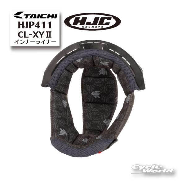 正規品〔HJC〕HJP411 | インナーライナー:CL-XY 2 本体別売り オプション アールエスタイチ RSタイチ エイチジェーシー 【バイク用品】