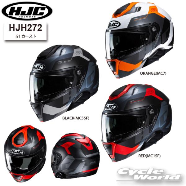 *正規品〔HJC〕HJH272 i91 カースト<br>システムヘルメット ヘルメット インカム対応 スピーカーホール  エイチジェーシー RSタイチ 【バイク用品】