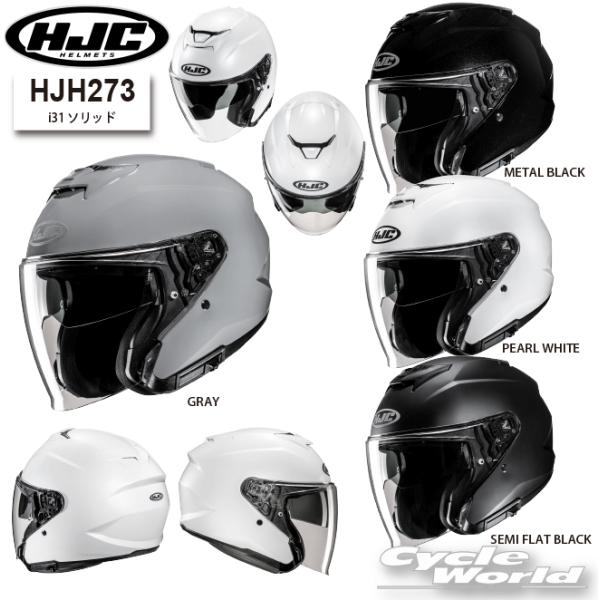 *正規品〔HJC〕HJH273 i31 ソリッド<br>オープンフェイスヘルメット スピーカーホール メガネスリット エイチジェーシー RSタイチ 【バイク用品】