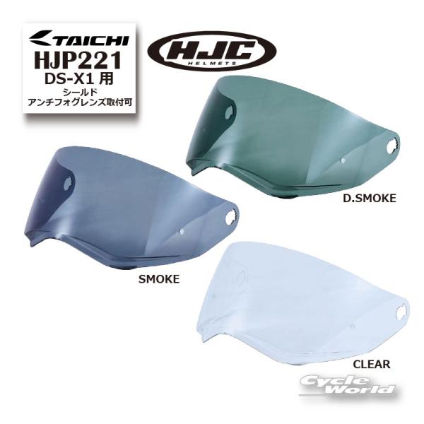 正規品〔HJC〕 HJP221 | DS-X1用シールド アンチフォグレンズ取付可 アールエスタイチ RS TAICHI エイチジェーシー オプション【バイク用品】