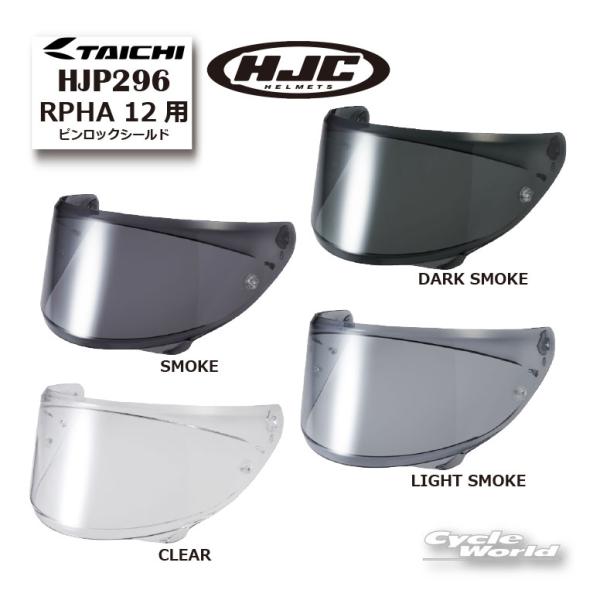 HJC HJ-42 RPHA 12 シリーズ対応 調光シールド　ピンロック付 HJC ☆ * 正規品〔HJC〕HJP296｜RPHA 12用 ピンロックシールド HJ-42