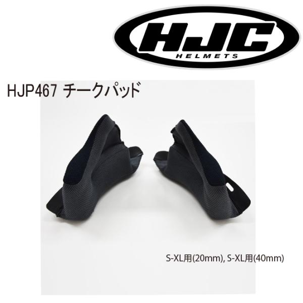 るーく‼️希望価格‼️ 正規品〔HJC〕 HJP467 チークパッド 調整用 頬 ヘルメット DS-X1