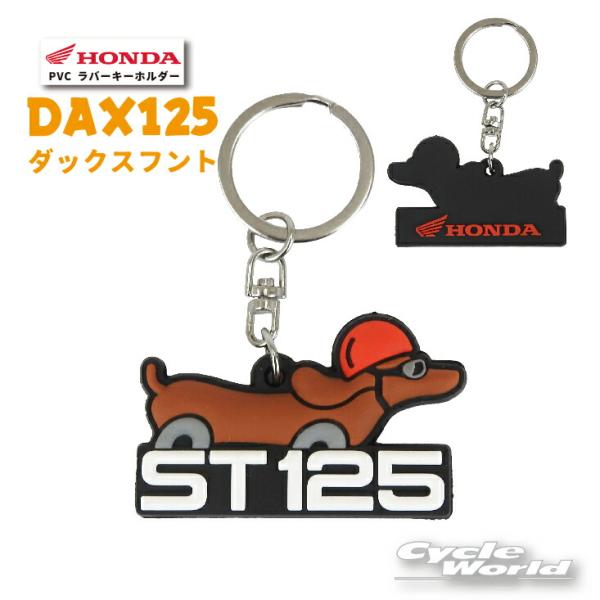 他サイト： ☆【ネコポス対応】《DAX125 ダックスフンド》　PVC ラバーキーホルダー [0SYEP39BGF]　【HONDA】ダックス  ホンダ　 キーリンの商品画像