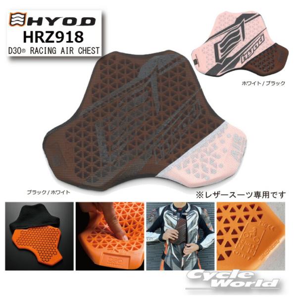 正規品〔HYOD〕 HRZ918 HYOD D3O RACING AIR CHEST PROTECTOR 胸