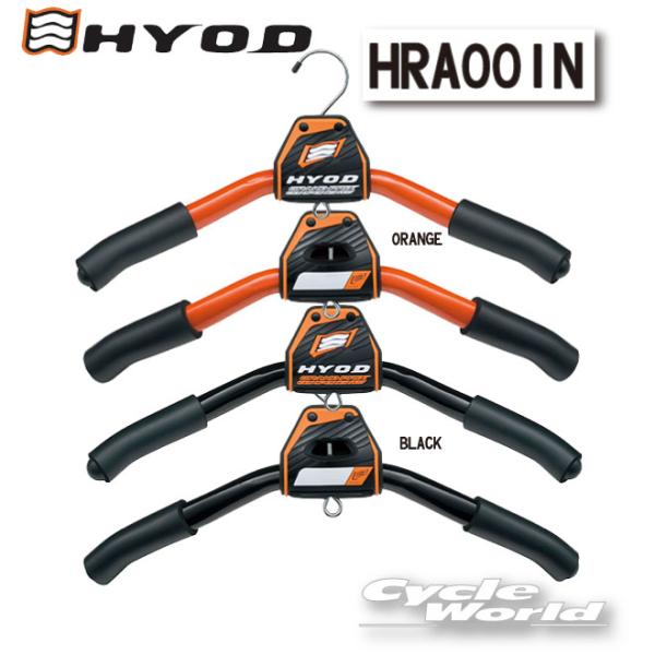 ●正規品〔HYOD〕 HRA001N レザースーツハンガー 革つなぎ レーシングスーツ オートバイ ヒョウドウプロダクツ 【バイク用品】