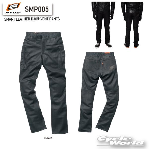 正規品〔HYOD〕 SMP005 SMART LEATHER D3O〓 VENT PANTS パンツ ジーンズ プロテクター付 シンプル スマートレザー 撥水レザー 革 ヒョウドウ【バイク用品】