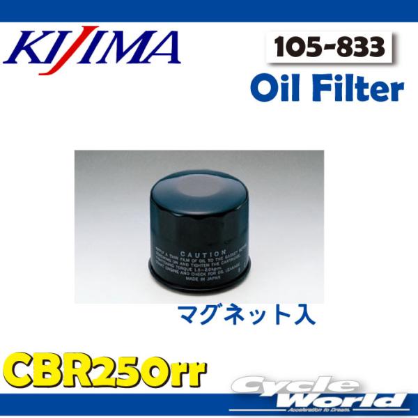 他サイト： ☆【KIJIMA】オイルフィルター　マグネット入   《105-833》CBR250RR 　取り付け　HONDA ホンダ　Handle Mount Sの商品画像