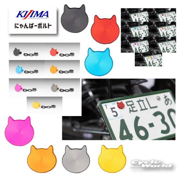 ●正規品【KIJIMA 】にゃんばーボルト ナンバープレート固定用 ボルト カスタム パーツ 車検対応 猫 キジマ  谷 【バイク用品】