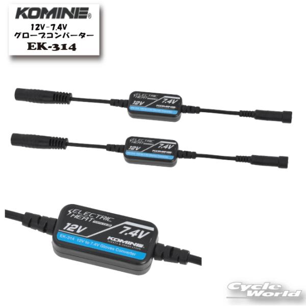 *《ネコポス対応》正規品〔KOMINE〕 EK-314 12V-7.4V グローブコンバーター 電熱製品アクセサリー 防寒 保温 冬用 寒さ対策 コミネ 【バイク用品】