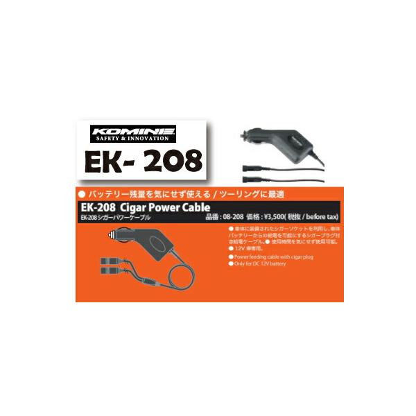 他サイト： *正規品〔KOMINE〕EK-208 シガーパワーケーブルキット シガーソケット 電熱グローブ 防寒 保温 エレクトリックグローブ コミネ 【バイク用品】の商品画像