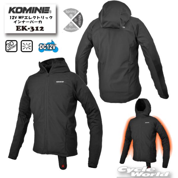 *☆正規品〔KOMINE〕 EK-312 12V WPエレクトリックインナーパーカ 電熱 秋冬 インナー 冬用 防寒 防風 ツーリング 通勤 通学 コミネ 【バイク用品】