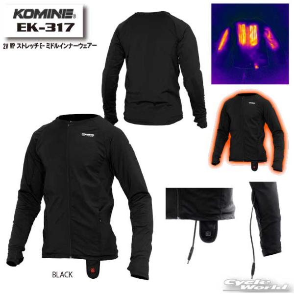*正規品〔KOMINE〕 EK-317 12V WP ストレッチE-ミドルインナーウェアー ツーリング 電熱 秋冬 伸縮性 防寒 防風仕様 通学 通勤 コミネ 【バイク用品】
