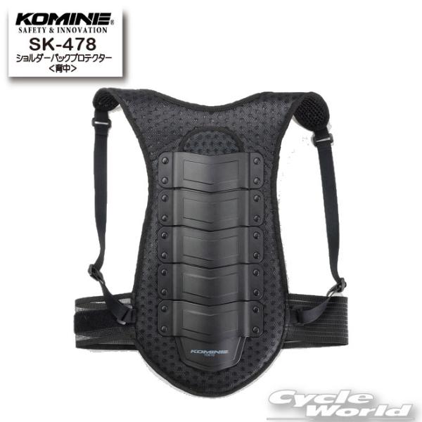 正規品〔KOMINE〕 SK-478 ショルダーバックプロテクター＜背中＞ 脊椎 幅広ベルト付 ショルダータイプ プロテクター コミネ 【バイク用品】